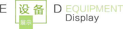 设备展示