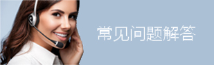 常见问题解答