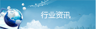 行业资讯
